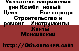 Указатель напряжения унн Комби (новый) › Цена ­ 1 200 - Все города Строительство и ремонт » Инструменты   . Ханты-Мансийский